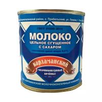 Молоко цельное сгущенное с сахаром 8,5% карламанский МКК (4 шт)