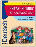 Читаю и пишу по-немецки сам. Ich lese ind schreibe selbst Deutsch. Учебное пособие по немецкому языку для младших школьников