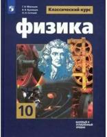 Физика. 10 класс. Учебник. Базовый и углубленный уровни / Мякишев Г. Я, Буховцев Б. Б, Сотский Н. Н. / 2021