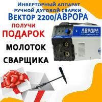 Инверторный аппарат ручной дуговой сварки Вектор 2200/аврора + Молоток сварщика 500 г