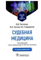 Судебная медицина. Учебник для юристов. 2-е изд, перераб