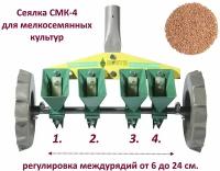 Сеялка СМК-4 (ВПС27/1-10/4) для четырехрядного посева мелкосемянных овощных культур в теплицах, парниках и в открытом грунте