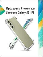 Чехол силиконовый прозрачный с противоударными углами для Samsung Galaxy S21 FE / Противоударный чехол для Самсунг C21 ФЕ с защитой камеры Premium