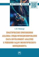 Практические приложения анализа среды функционирования (Data Envelopment Analysis) к решению задач экологического менеджмента