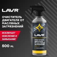 Очиститель двигателя от масляных загрязнений LAVR, 500 мл / Ln1503