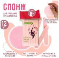 Спонж косметический для умывания, 12 шт. (Розовый). Beauty Shine