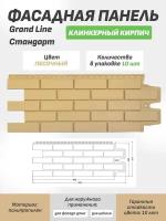 Фасадная панель Grand Line Клинкерный кирпич Стандарт песочная 1уп./10шт