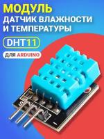 Датчик влажности и температуры GSMIN DHT11 для среды Arduino (Синий)