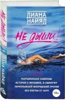 Диана Найяд. Не дыши!