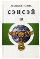 Сэнсэй-III. Исконный Шамбалы