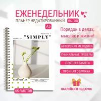 Еженедельник планер недатированный на год Right Plan 