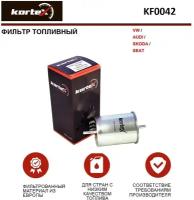 Фильтр топливный VW/AUDI/SKODA/SEAT, KORTEX KF0042