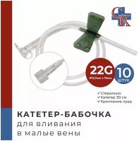 Катетер-бабочка (игла-бабочка) для вливания в малые вены 22G, 10 шт