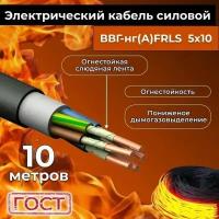 Провод электрический огнестойкий/кабель ГОСТ 31996-2012 ВВГнг(А)-FRLS 5х10 - 10 м
