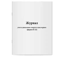 Журнал учета движения спирта в цистернах (форма П-22). Сити Бланк