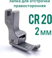 Лапка для отстрочки CR10 (1мм) правосторонняя для прямострочной промышленной швейной машины