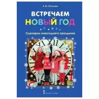 Встречаем Новый год: сценарии новогоднего праздника