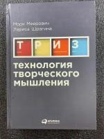 Технология творческого мышления | Меерович Марк И, Шрагина Лариса И