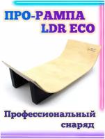 Рампа S LDR Eco 32*18*10 Фигура / Рампа для фингерборда