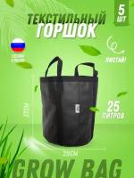 Текстильный горшок для цветов, для рассады, для растений Гроубэг (Grow Bag) 25л с ручками-сумкой, 5 штук