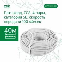 Интернет кабель витая пара LAN ZDK Внутренний CCA (40 метров)