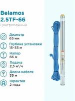 Скважинный насос BELAMOS 2.5TF-66/2.5 (670 Вт)