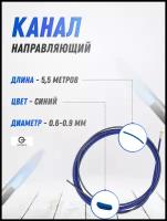 Канал направляющий 5,5 м синий 0,6-0,9 START