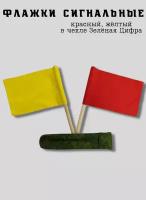 Флажки сигнальные в чехле зеленая цифра (красный и желтый)