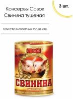 Мясные консервы Свинина тушеная, 3 шт по 290 гр