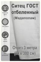 Мадаполам ситец отбеленный ГОСТ отрез 3 м