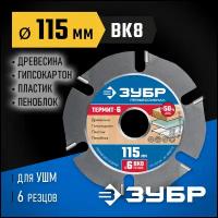 Пильный диск ЗУБР Термит-6 36858-115 115х22.2 мм