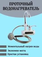 Проточный электрический кран-водонагреватель с душем Instant Electric Heating Water Faucet & Shower