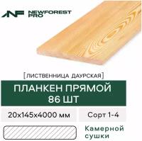 Планкен прямой Лиственница сорт 1-4 4000х145х20 (86 шт)