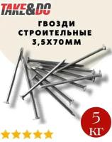 Гвозди строительные 3,5х70, ГОСТ 4028-63, без покрытия, 5кг