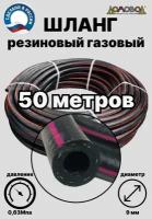 Шланг газовый резиновый d 9 мм длина 50 метров для газовых баллонов/ газовой сварки/ подкачки/ компрессоров ШГА9х50