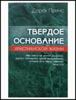 Твердое основание христианской жизни. Основы учения Христова