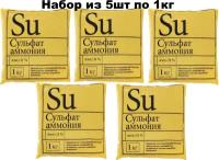 Сульфат аммония, 5 шт х 1 кг. Удобрение с серой и азотом, увеличивает урожайность. Усиливает синтез белка и витаминов, уменьшает накопление нитратов