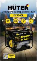 Электрогенератор DY9500L Huter бензиновый (ручной стартер) ( АИ-92, топливный бак 25 л; 17 л. с; макс. мощность 8 кВт)