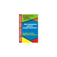 Курс комплексного развития младшего школьника. Программа. Занятия. Дидактические материалы | Карандашев Виктор Николаевич