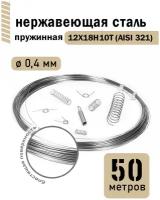 Проволока нержавеющая пружинная 0,4 мм в бухте 50 метров, сталь 12Х18Н10Т (AISI 321)