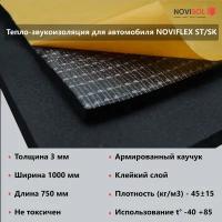 Тепло-звукоизоляционная самоклеящаяся пластина NOVIFLEX ST-SK 03х1000-0,75, комплект 2 шт., вспененный каучук