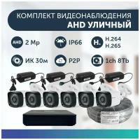 Комплект видеонаблюдения цифровой, готовый комплект AHD TVI CVI CVBS 6 камер уличных FullHD 2MP