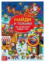 Найди и покажи «Мы встречаем Новый год», 16 стр