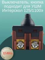 Выключатель, кнопка подходит для УШМ Интерскол 125/1100э