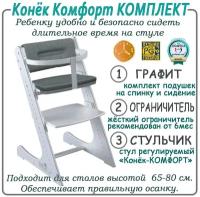 Стул Конёк Комфорт в комплекте с подушками и жестким ограничителем
