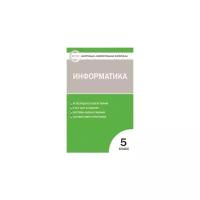 КИМ Информатика 5 кл. ФГОС