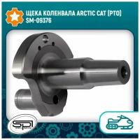 Щека коленвала Arctic Cat (PTO) SM-09376