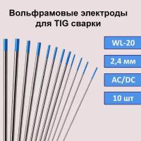 Вольфрамовые электроды для TIG сварки WL-20 2,4 мм 175 мм (синий) (10шт)