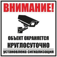 Табличка ПВХ информационный знак «Внимание, объект охраняется круглосуточно, установлена сигнализаци