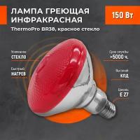 Лампа инфракрасная ThermoPro BR38 150W E27 красное стекло